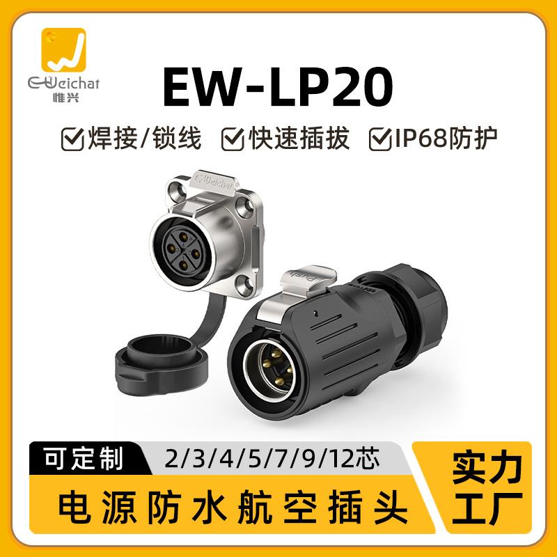 电源防水连接器LP20圆形四孔塑胶 金属LED显示屏焊接航空插头插座