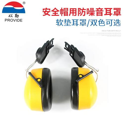 0505以勒牌防噪音耳罩配安全帽式防护耳罩降噪音隔音不含安全帽罩