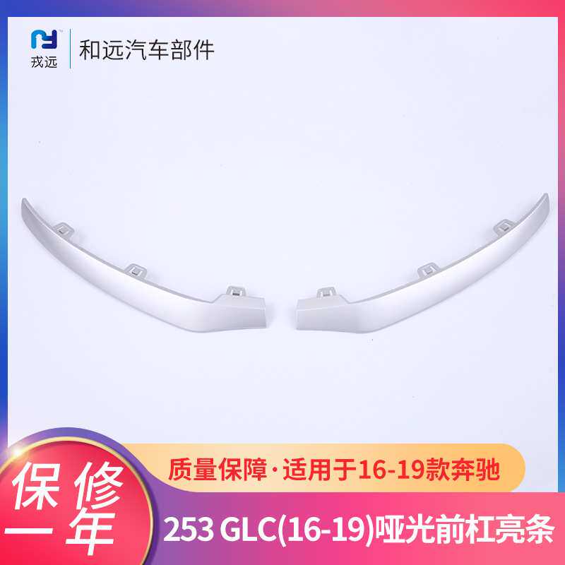 适用于奔驰GLC(16-19)哑光前杠亮条 w253电镀前铲前唇装饰亮条