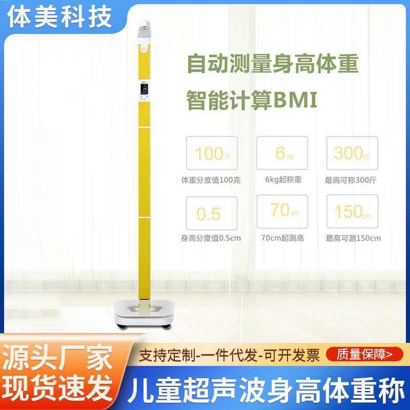 一件代发超声波身高体重秤儿童体检秤小孩儿童身高秤电子体重秤