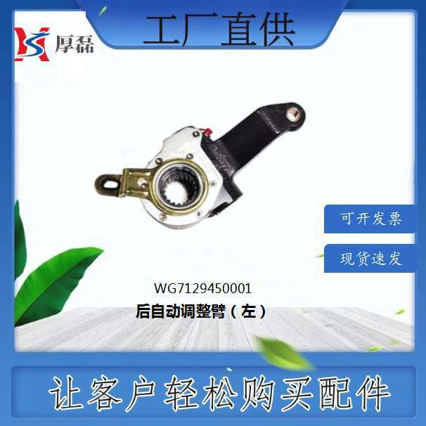 WG7129450001 汕德卡C7H后自动调整臂（左）豪沃斯太尔金王子配件
