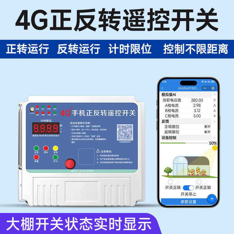 小程序4g手机大棚卷帘机遥控器远程控制开关电动机正反转380v