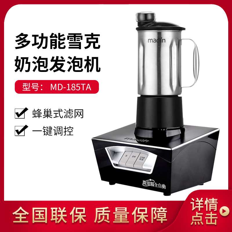 MADIN 麦登 奶泡机 商用萃茶机 雪克机 发泡机 冰沙机  MD-185TA