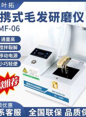 上海叶拓 CBMF-06 植物食品微生物便携式多样品组织毛发研磨仪