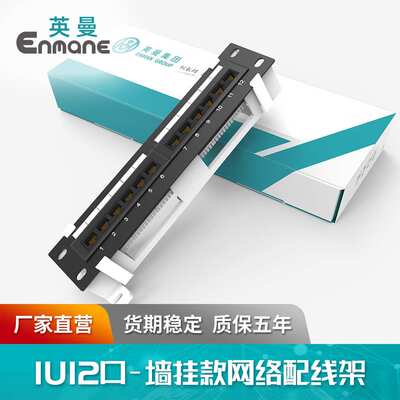 英曼1U12口网络配线架非屏蔽超六类cat.5e墙挂Patch panel