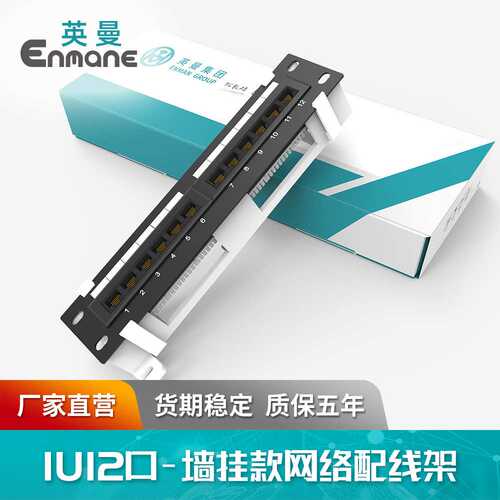 英曼1U12口网络配线架非屏蔽超六类cat.5e墙挂Patch panel