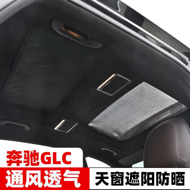 适用于奔驰GLC260L全景天窗遮阳帘隔热板glc300l车顶防蚊网防晒挡