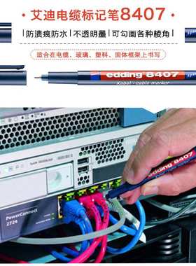 德国艾迪edding8407电缆标记笔工业不褪色防水记号笔胶片笔0.3mm