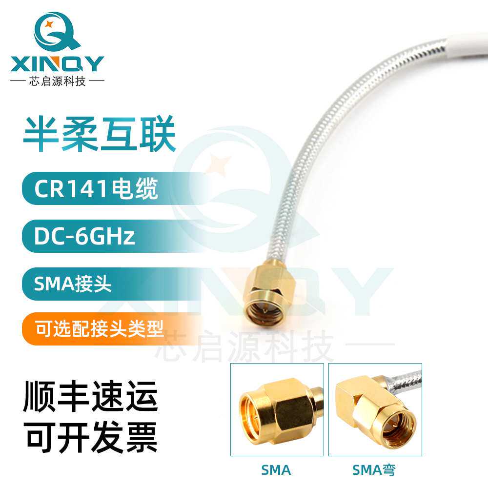XINQY RG402/141 SMA射频连接线 6G浸锡编织半柔互联跳线 低损线