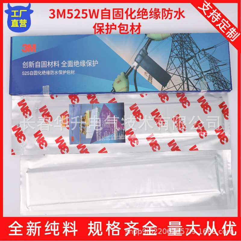 3M525W自固化绝缘防水保护包材架空导线裸露点修补电工胶带35kv
