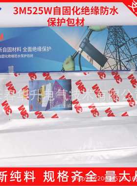 3M525W自固化绝缘防水保护包材架空导线裸露点修补电工胶带35kv