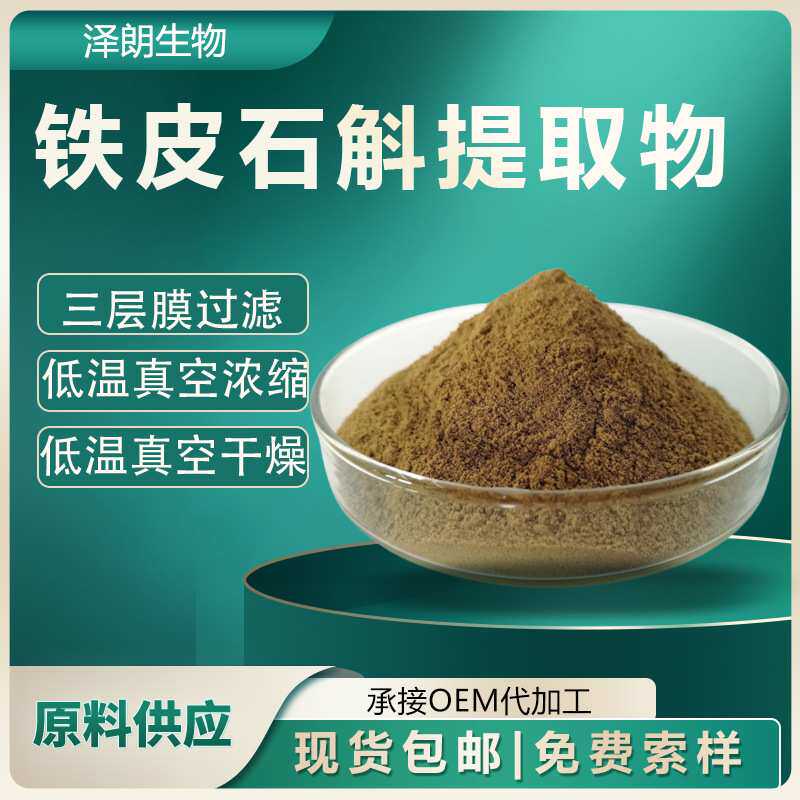 铁皮石斛提取物 石斛多糖 水溶性铁皮石斛粉 植物提取物1公斤装