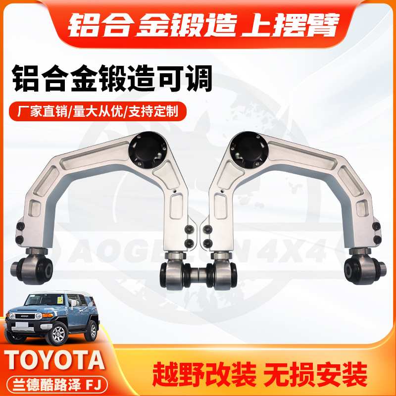适用于TOYOTA FJ上摆臂酷路泽铝合金锻造可调节上控制臂改装升高