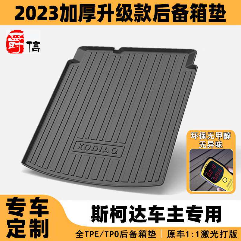 适用于斯柯达明锐晶锐昕动速派科迪亚克GT后备箱垫后尾箱防滑