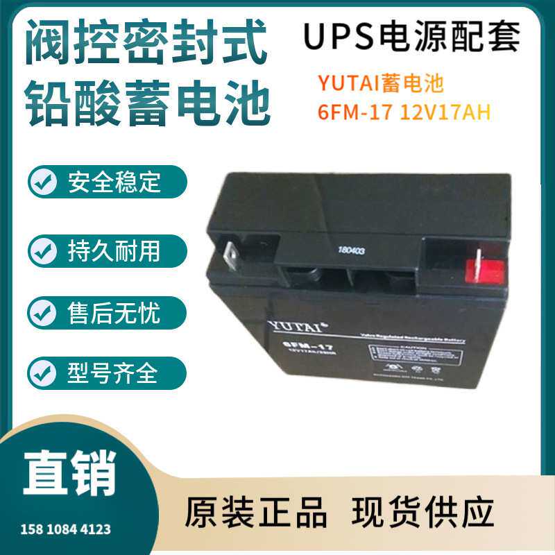 YUTAI蓄电池6FM-17 12V17AH 信号系统 基站备用 电厂备用三年