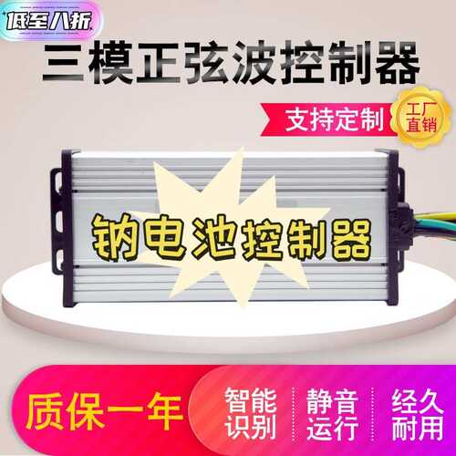钠电池 电动车控制器36V48V60V72V三模正弦波超静音两轮车三轮车