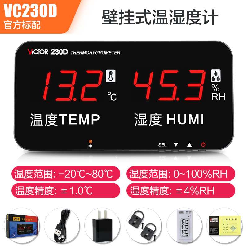 胜利VC230D电子温湿度计挂壁式大棚温度干湿度高精度大屏幕测试仪