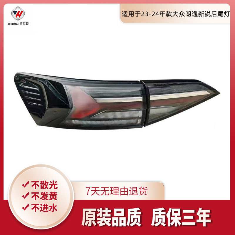 适用于23-24年款大众朗逸新锐后尾灯罩壳总成电车XR后刹车转向灯
