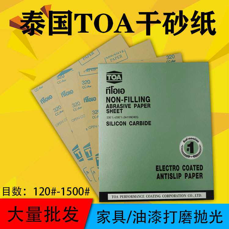 原装泰国TOA干磨砂纸防堵涂层白砂纸木工家具油漆腻子打磨抛光