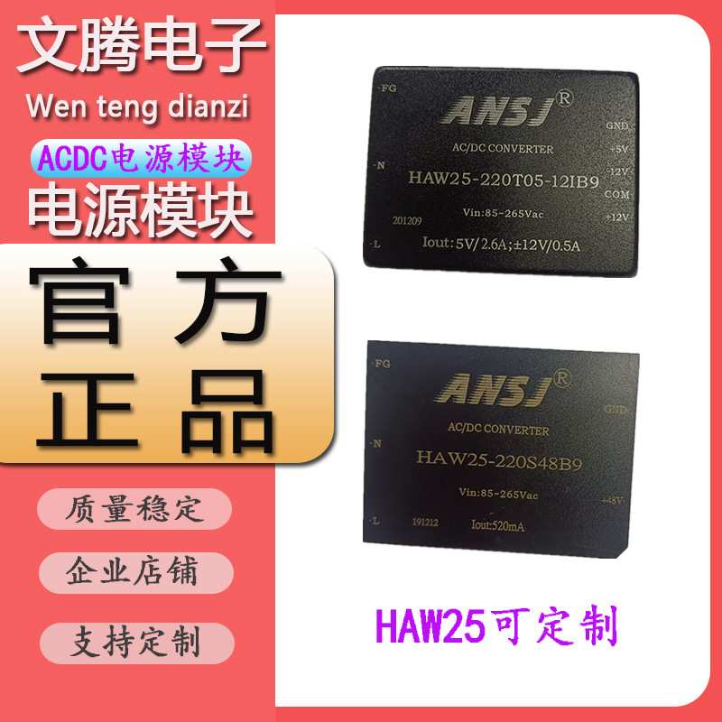 ANSJ电源模块HAW25-220S05/12/15/24/48B9 220V转3.3V24V5V降压器