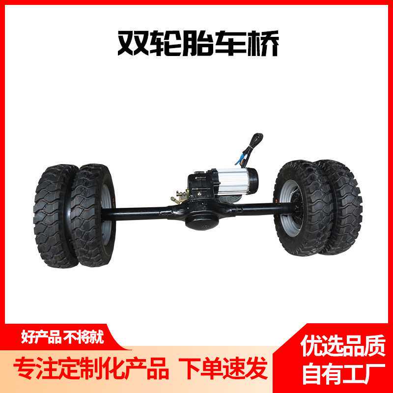 双排轮全悬浮驱动后桥载重王四轮平板车改装电动加长款总成配件