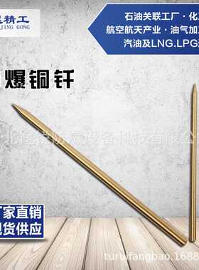 防爆铜钎子600mm 无火花冲子 途锐防爆工具 冀越精工 铝青铜钎子
