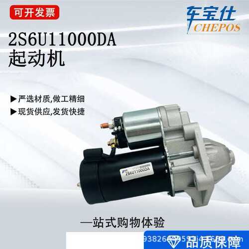 广州汽配工厂加工定制适用于福特汽车起动机2S6U11000DA 1309581