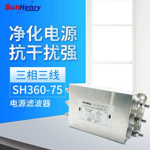 上海上恒sunhenry电源滤波器SH360-75螺丝三相三线