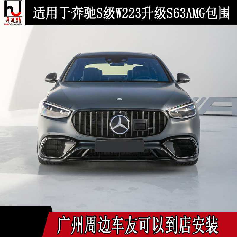 适用奔驰W223/S350/S400/S500/S600/S480改装S63 S65/AMG大包围