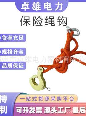 防潮保险绳钩导线提升钩保险绳钩消弧绳钩保险绳钩ZF011737
