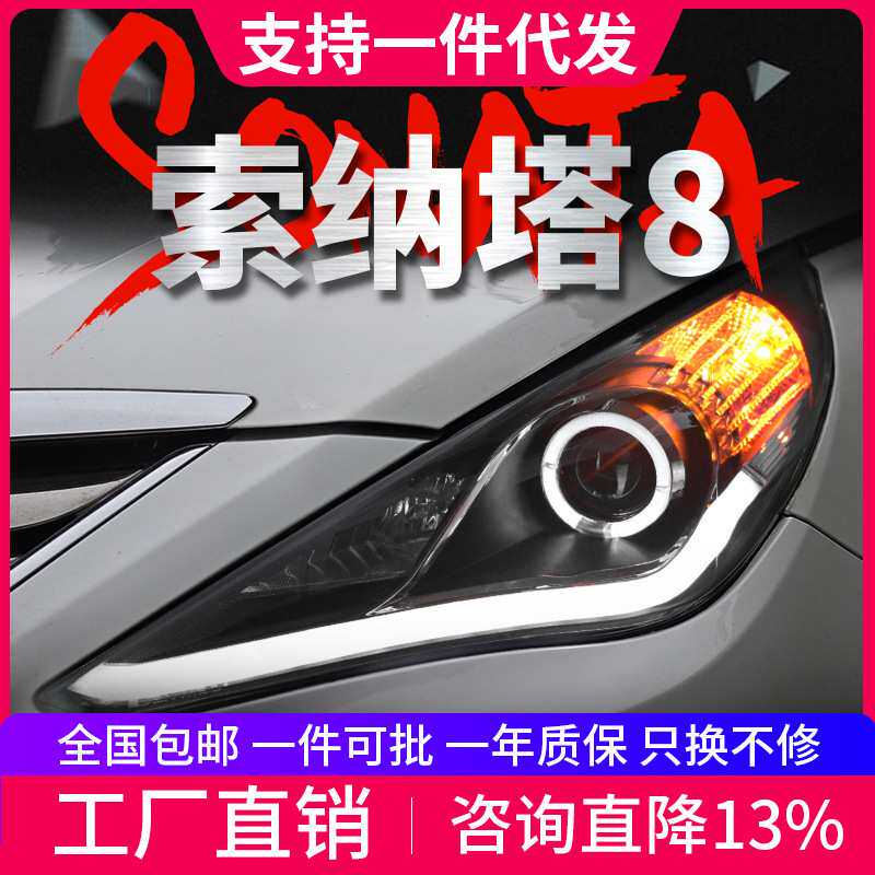 适用于索纳塔8大灯总成索八改装LED天使眼日行灯双光透镜氙气大灯