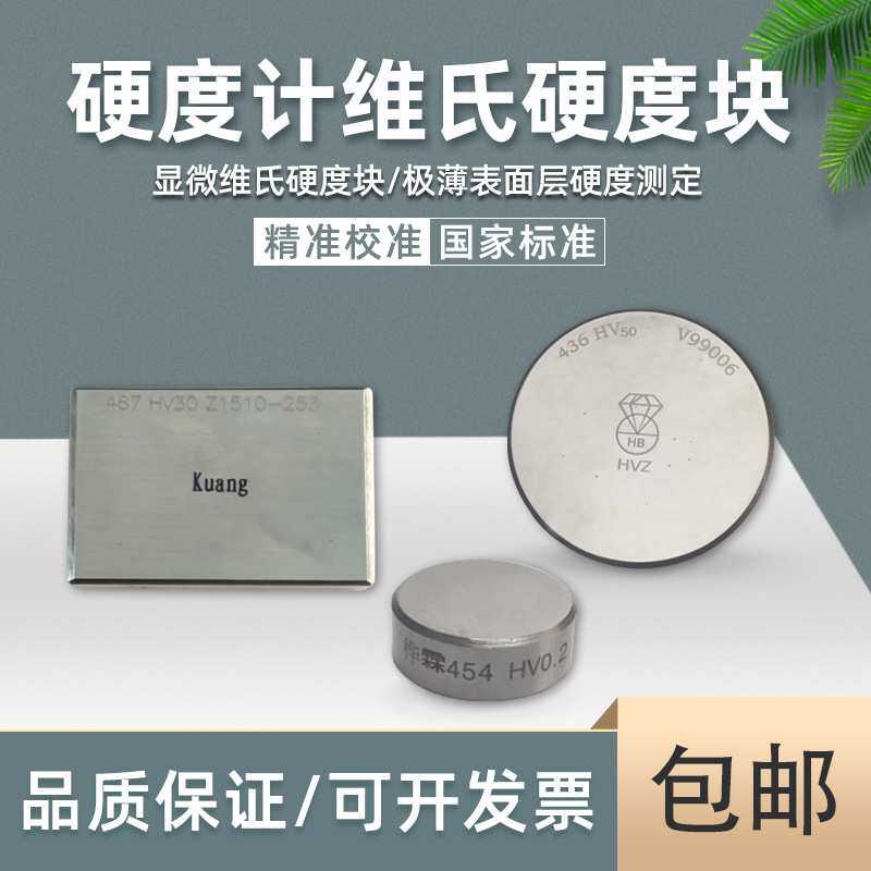 金相显微维氏硬度块维氏校准块HV硬度计校正测试块标准维氏块