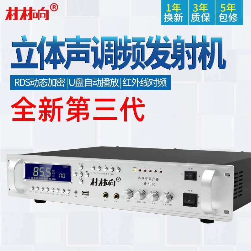 村村响无线广播调频发射机蓝牙FM校园车间工厂景区村庄喇叭音箱