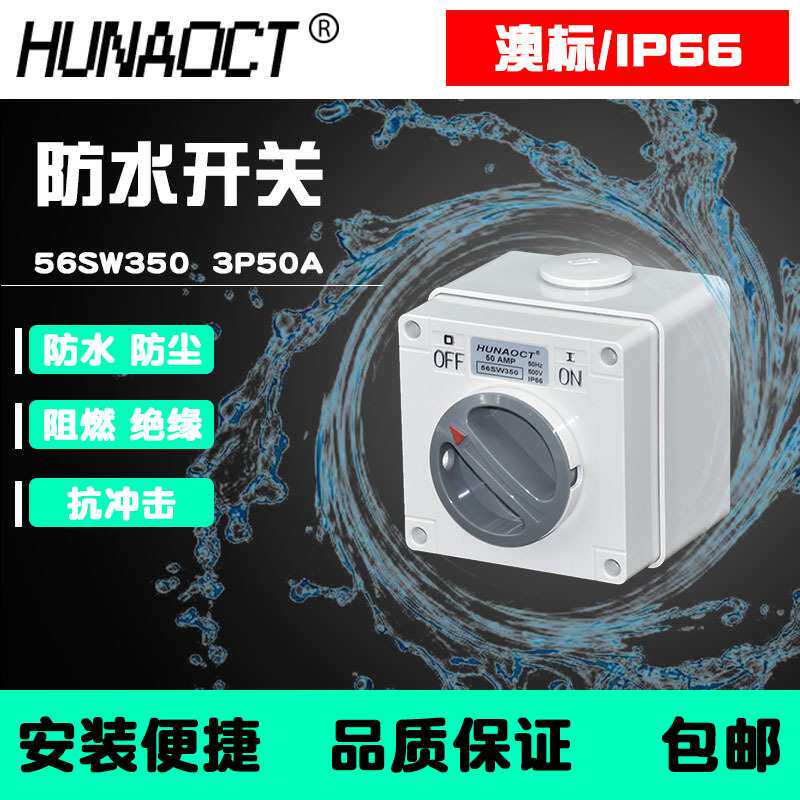 环澳防水防雨盒澳标3相电50A工业旋钮开关56SW350电器IP66防护SAA