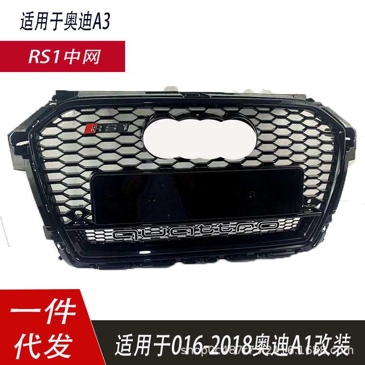 适用于161718款奥迪A1改装RS1中网S1蜂窝前格栅改装升级前脸面罩