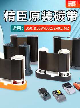 B50/B50w/B32/Z401/M2标签打印机碳带卷 niimbot条码标签机打印纸