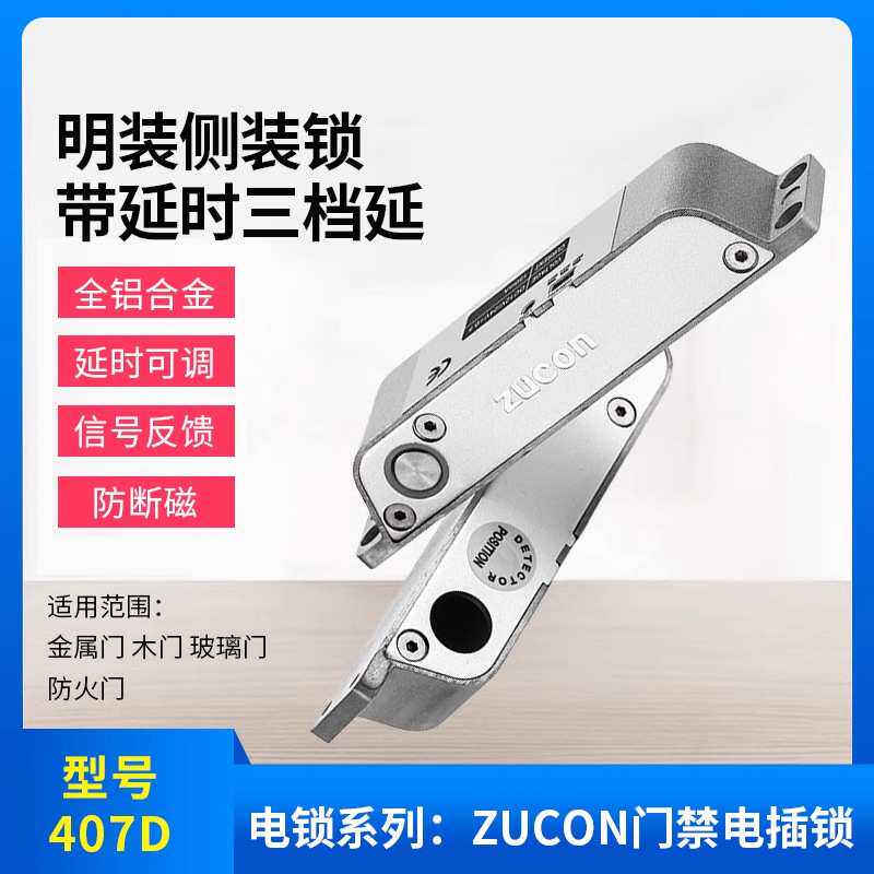 zucon祖程407D明装电插锁木门铁门插销锁玻璃门禁铝合金门禁电锁