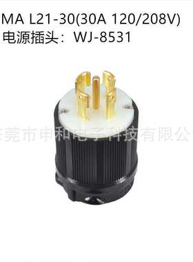 WJ-8531 L21-30P 30A 120/208V工业插头UL4极5线引挂式发电机插头
