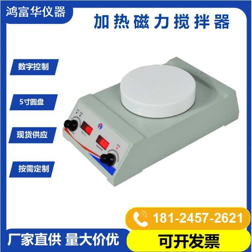 LED数显加热型磁力搅拌器 鸿富华HSHS-127R 不锈钢面温度300度3L