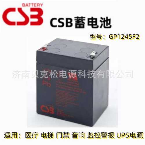 CSB蓄电池GP1245F212v4.5ah松闸监控警报铅酸UPS电源可充电备用