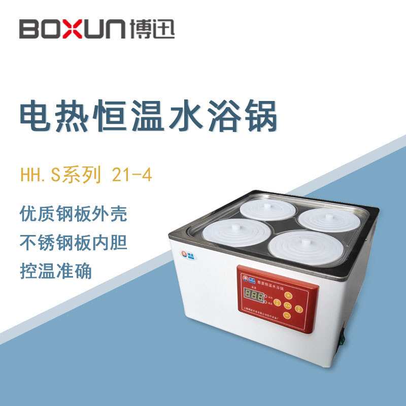 博迅恒温水浴锅HH.S21-4实验室数显双列四孔电热恒温水浴箱水槽