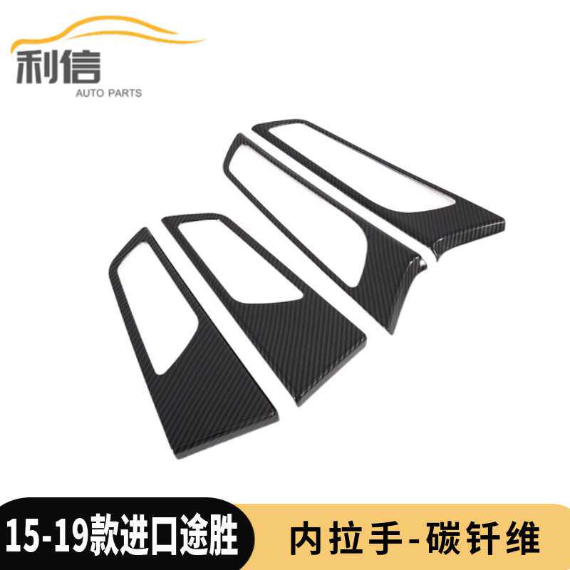 适用于15-19款进口途胜内拉手饰条亮片 升降器开关装饰件内拉手G