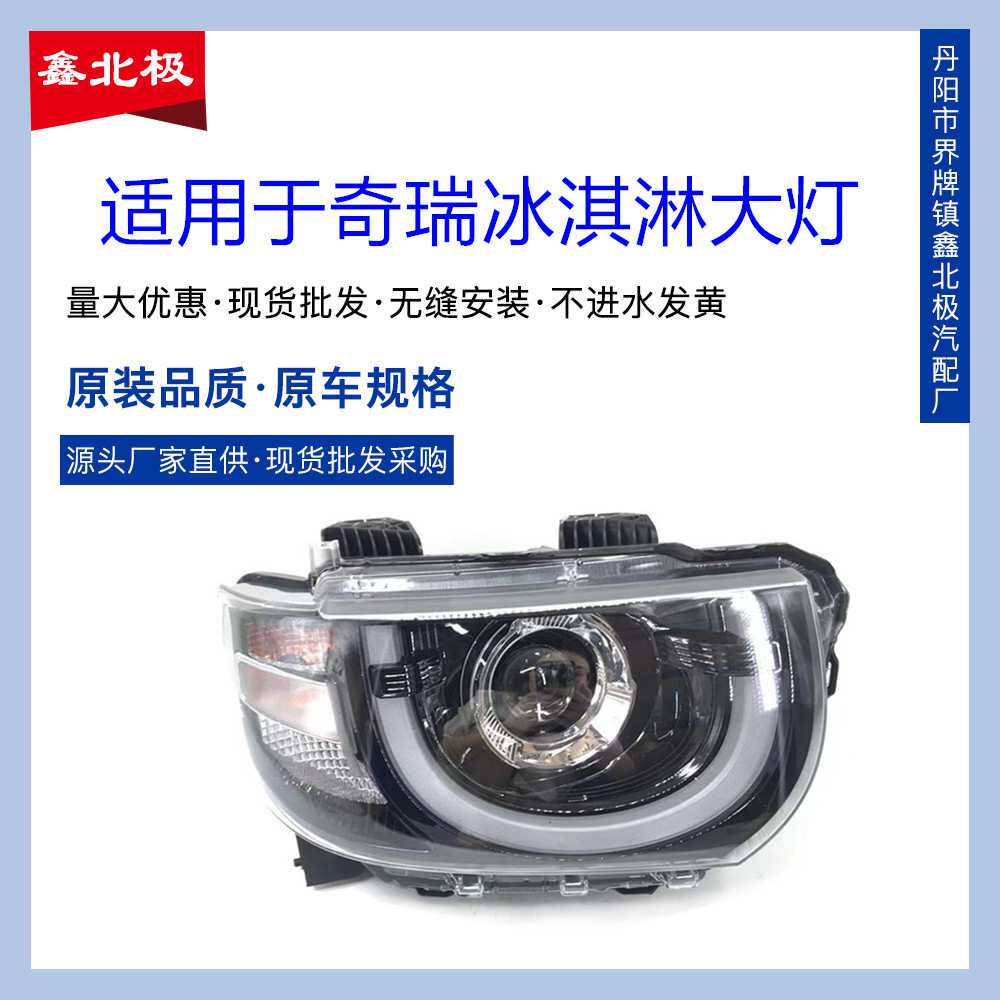 适用于奇瑞qq冰淇淋前大灯总成前照明灯前日行灯奇瑞新能源前大灯