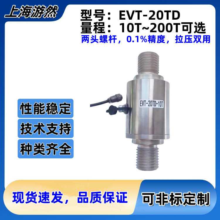 柱式拉压力传感器 大量程拉压力 200KN 钢丝绳拉力 EVT-20TD-20T