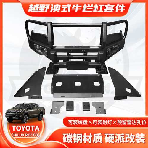 适用2019款TOYOTA HILUX ROCCO前杠BULL BAR牛栏杠防撞杠BUMPER