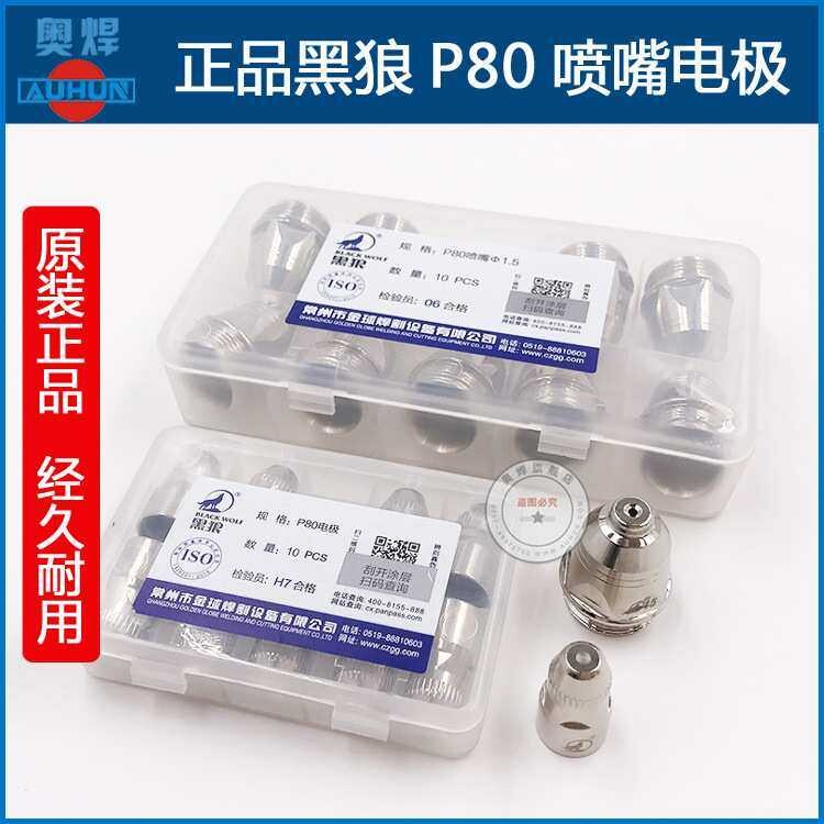 等离子LGK100割枪割嘴黑狼P80电极喷嘴 铪丝2.0电极 P80电咀喷咀