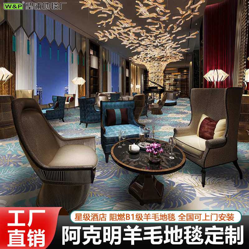 定制阿克明羊毛地毯星级酒店房间宴会接待室别墅地毯全铺防火B1