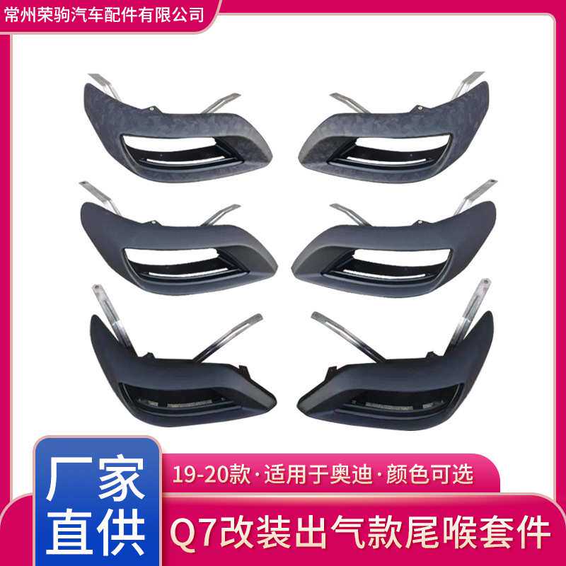 19-23款奥迪Q7改装真出气款尾喉运动款专用套件厂家直供精品配