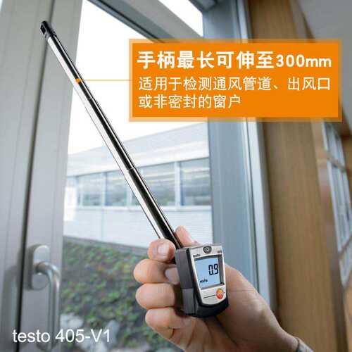 德国德图testo405 -V1袖珍型热敏风速仪手持式风速风温风量测量仪