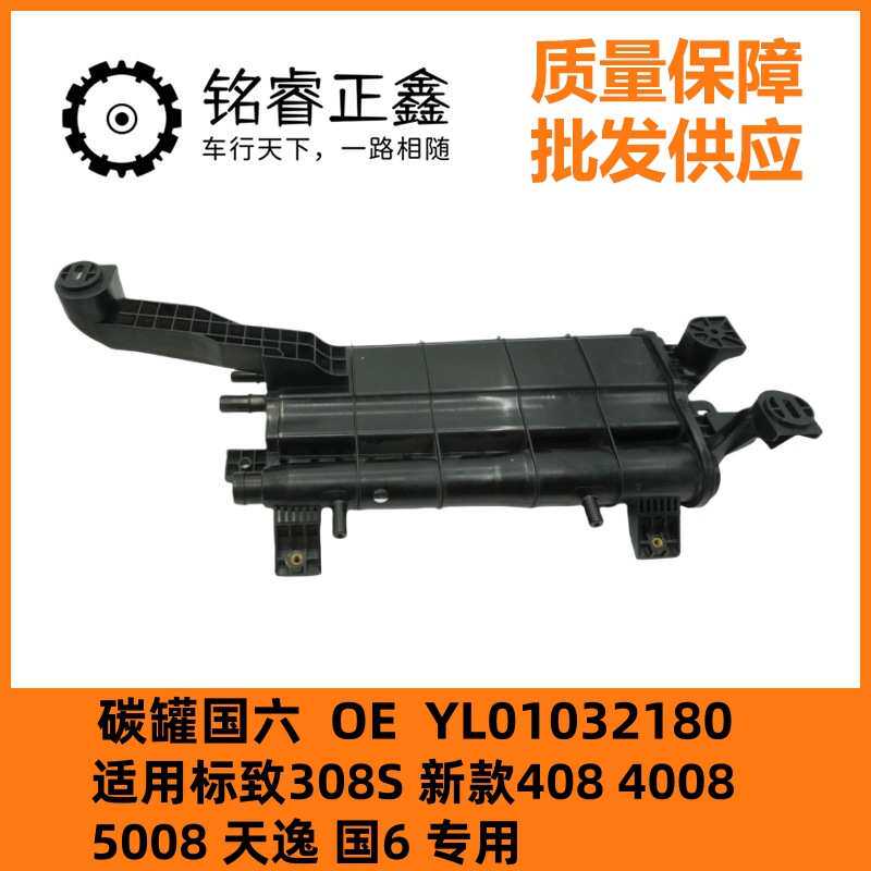 国六碳罐 YL01032180 适用于标致308S 新408 4008 5008 天逸 国6